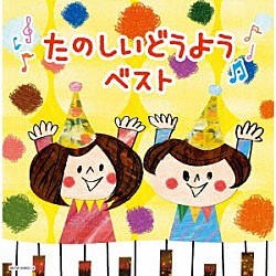 （Ｖ．Ａ．） ひまわりキッズ タンポポ児童合唱団 斎藤伸子 ひばり児童合唱団 渡辺かおり、たいらいさお 米田和正、荒川少年少女合唱隊 森みゆき「たのしいどうよう　ベスト」