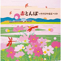 （Ｖ．Ａ．） 坂入姉妹 タンポポ児童合唱団 コール・セレステ 塩野雅子 芹洋子 ひばり児童合唱団 沓間京子「赤とんぼ～やすらぎの童謡　ベスト」