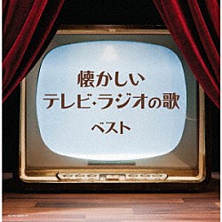 （Ｖ．Ａ．） 近藤よし子、キング子鳩会 中原美紗緒、ボニージャックス ひばり児童合唱団 三船浩、キング合唱団、キング子鳩会 藤田まこと ボニージャックス 六本木男声合唱団「懐かしいテレビ・ラジオの歌　ベスト」