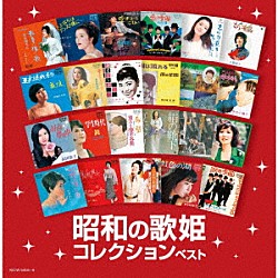 （Ｖ．Ａ．） 高田恭子 竹越ひろ子 千葉紘子 仲宗根美樹 梓みちよ 安倍律子 伊東ゆかり「昭和の歌姫コレクション　ベスト」