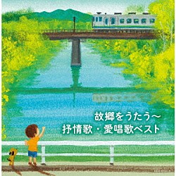 （Ｖ．Ａ．） ＮＨＫ東京放送児童合唱団 クロスロード・レディース・アンサンブル 白鳥英美子 芹洋子 真理ヨシコ 佐竹由美 土居裕子「故郷をうたう～抒情歌・愛唱歌　ベスト」