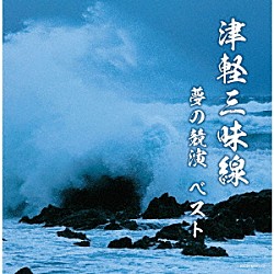 （Ｖ．Ａ．） 高橋竹山 三橋美智也 踊正太郎 白川軍八郎 木田林松栄「津軽三味線　夢の競演　ベスト」