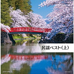 （Ｖ．Ａ．） 佐々木基晴 ＴＡＫｉＯ（伊藤多喜雄） 福田こうへい 梅若朝啄 小野花子 早坂光枝 大塚文雄「民謡ベスト（上）」