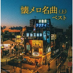 （Ｖ．Ａ．） 東海林太郎 松島詩子 林伊佐緒、新橋みどり 岡晴夫 津村謙 春日八郎 江利チエミ「懐メロ名曲（上）　ベスト」