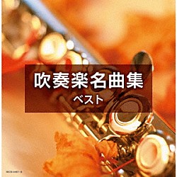 （Ｖ．Ａ．） 山本正人　芸大卒業生大吹奏楽団 北原幸男　大阪市音楽団 武田晃　陸上自衛隊中央音楽隊 中村ユリ　東京佼成ウインドオーケストラ 金洪才　東京佼成ウインドオーケストラ 天野正道　東京佼成ウインドオーケストラ 真島俊夫　航空自衛隊航空中央音楽隊「吹奏楽名曲集　ベスト」