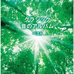 （Ｖ．Ａ．） 飯森範親、東京交響楽団 ヤン・パネンカ ヤン・ホラーク リューボフ・チモフェーエワ イエルク・デームス 熊本マリ「クラシック　音のアルバム　ベスト」