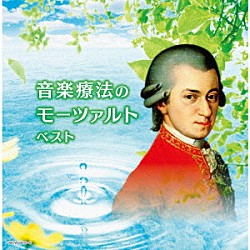 （Ｖ．Ａ．） バリー・ワーズワース、カペラ・イストロポリターナ ペーター・ルーカス・グラーフ、ウルズラ・ホリガー、ローザンヌ室内管弦楽団 イェネ・ヤンドー、アンドラーシュ・リゲティ、コンツェントゥス・ハンガリクス マルティン・トゥルノフスキー、カペラ・イストロポリターナ フランコ・グッリ、ブルーノ・ジュランナ、パドヴァ・エ・ヴェネト室内管弦楽団 ウィーン室内管弦楽団員 梯剛之「音楽療法のモーツァルト　ベスト」