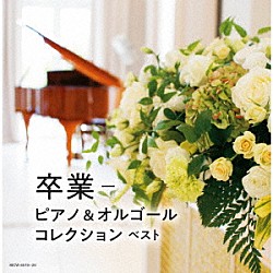 （Ｖ．Ａ．） 伊賀あゆみ 森野亜古 角聖子 平野孝幸 磯村由紀子 森下滋 中村匡宏「卒業－ピアノ＆オルゴールコレクション　ベスト」