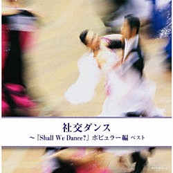 須藤久雄とニュー・ダウンビーツ・オーケストラ「社交ダンス～『Ｓｈａｌｌ　Ｗｅ　Ｄａｎｃｅ？』ポピュラー編　ベスト」