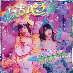 ねもぺろ「しゅきしゅきしゅきぴ□がとまらないっ…！」