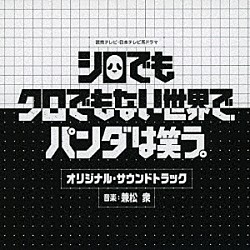 兼松衆「読売テレビ・日本テレビ系ドラマ　シロでもクロでもない世界で、パンダは笑う。　オリジナル・サウンドトラック」