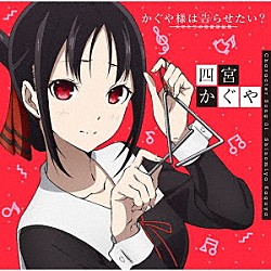 四宮かぐや（古賀葵）「かぐや様は告らせたい？～天才たちの恋愛頭脳戦～　キャラクターソング０１　四宮かぐや（古賀葵）」