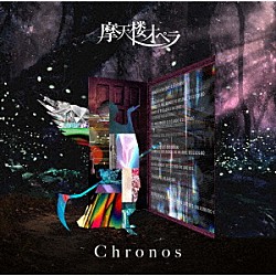 摩天楼オペラ「Ｃｈｒｏｎｏｓ」