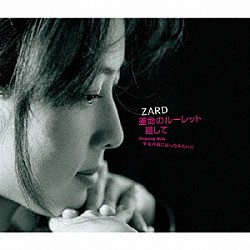 ＺＡＲＤ「運命のルーレット廻して」