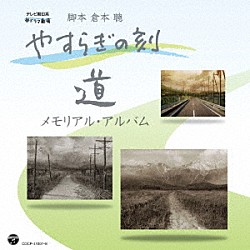 （Ｖ．Ａ．） 藤山一郎 霧島昇、ミス・コロムビア 霧島昇 高峰三枝子 中野忠晴 渡辺はま子 李香蘭（山口淑子）「やすらぎの刻～道　メモリアル・アルバム」