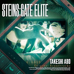 阿保剛「『ＳＴＥＩＮＳ；ＧＡＴＥ　ＥＬＩＴＥ』オリジナルサウンドトラック」