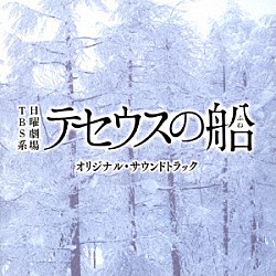 （オリジナル・サウンドトラック） 菅野祐悟「ＴＢＳ系　日曜劇場　テセウスの船　オリジナル・サウンドトラック」