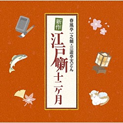 （Ｖ．Ａ．） 春風亭一之輔 三遊亭天どん「春風亭一之輔・三遊亭天どん　新作江戸噺十二ヶ月」