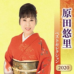 原田悠里「原田悠里　ベストセレクション２０２０」