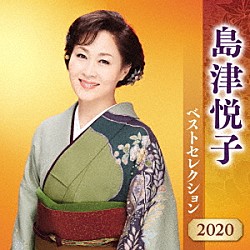 島津悦子「島津悦子　ベストセレクション２０２０」