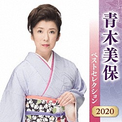 青木美保「青木美保　ベストセレクション２０２０」