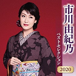 市川由紀乃「市川由紀乃　ベストセレクション２０２０」