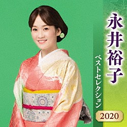 永井裕子「永井裕子　ベストセレクション２０２０」