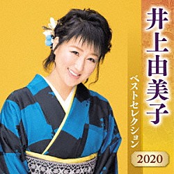 井上由美子「井上由美子　ベストセレクション２０２０」