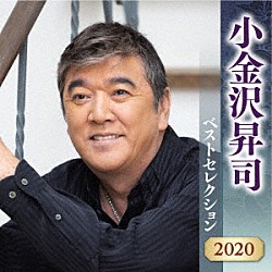 小金沢昇司「小金沢昇司　ベストセレクション２０２０」