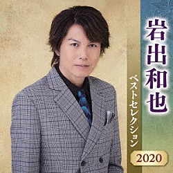 岩出和也「岩出和也　ベストセレクション２０２０」