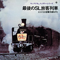 （効果音）「最後のＳＬ旅客列車　Ｃ５７１３５室蘭本線をゆく」