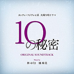 林ゆうき　橘麻美「カンテレ・フジテレビ系　火曜９時ドラマ　１０の秘密　オリジナル　サウンドトラック」