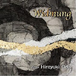 小田裕之「Ｗｉｄｍｕｎｇ（献呈）」