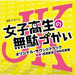 田渕夏海　中村巴奈重「テレビ朝日系金曜ナイトドラマ　女子高生の無駄づかい　オリジナル・サウンドトラック」