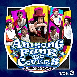 二人目のジャイアン「ＡＮＩＳＯＮＧ　ＦＵＮＫ　ＤＯ　ＣＯＶＥＲＳ　Ｖｏｌ．２　ｆｔ．二人目のジャイアン」