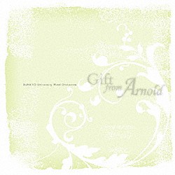 文教大学吹奏楽部 佐川聖二 瀬尾宗利「Ｇｉｆｔ　ｆｒｏｍ　Ａｒｎｏｌｄ」