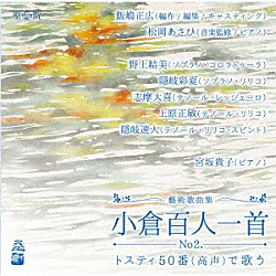 （クラシック） 隠岐彩夏 松岡あさひ 隠岐速人 志摩大喜 上原正敏 野上結美 宮坂貴子「百人一首で歌うトスティ５０番」