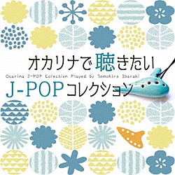 茨木智博「オカリナで聴きたいＪ－ＰＯＰコレクション」