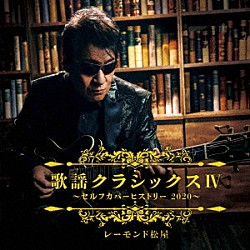 レーモンド松屋「歌謡クラシックスⅣ　～セルフカバーヒストリー２０２０～」