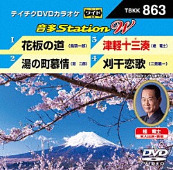 （カラオケ） 鳥羽一郎 冠二郎 桂竜士 二見颯一「音多Ｓｔａｔｉｏｎ　Ｗ」