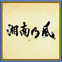 湘南乃風「湘南乃風　～四方戦風～」