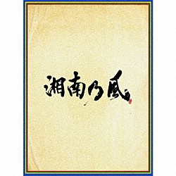 湘南乃風「湘南乃風　～四方戦風～」