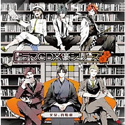 （ドラマＣＤ） 藤原啓治 鳥海浩輔 櫻井孝宏 小野大輔 鈴木達央 八代拓 藤堂駿介「文豪、再始動」