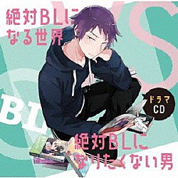 （ドラマＣＤ） 中島ヨシキ 土田玲央 江口拓也 谷山紀章 下野紘 杉田智和 徳留慎乃佑「ドラマＣＤ「絶対ＢＬになる世界ＶＳ絶対ＢＬになりたくない男」」