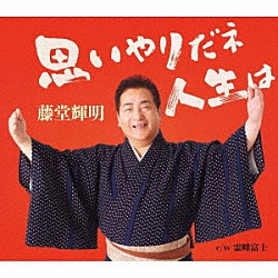 藤堂輝明「思いやりだネ　人生は／霊峰富士」