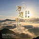 北原幸男 東京交響楽団 森谷真理 盛田麻央 小泉詠子 樋口達哉 原田圭 東京混声合唱団「信時潔：交声曲「海道東征」／「海ゆかば」」