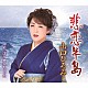 山口ひろみ「悲恋半島／やっぱり惚れちゃった」