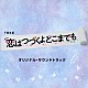 （オリジナル・サウンドトラック） 河野伸「ＴＢＳ系　火曜ドラマ　恋はつづくよどこまでも　オリジナル・サウンドトラック」