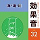 （効果音）「舞台に！映像に！すぐに使える効果音　３２　海・滝・川」