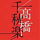 髙橋真梨子「髙橋千秋楽」